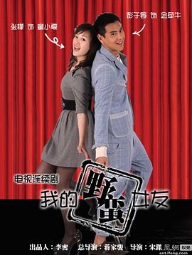 我的野蛮女友封面图