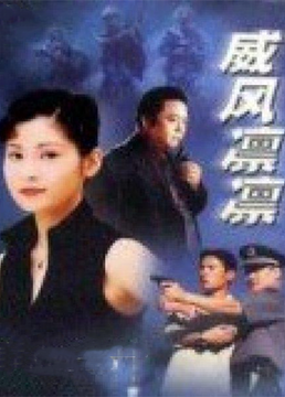 威风凛凛封面图