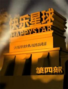 快乐星球 第四部封面图
