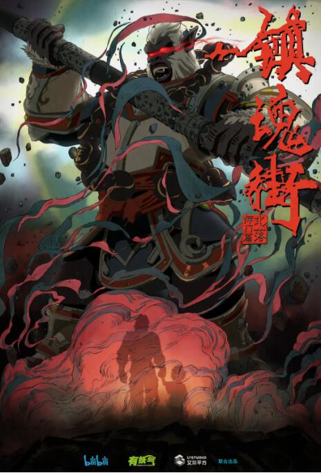 镇魂街 第二季封面图