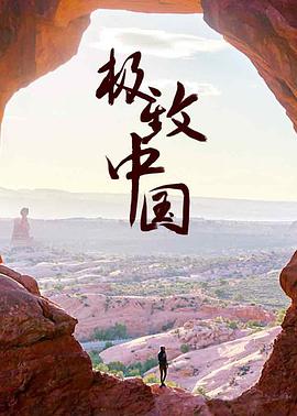 极致中国封面图