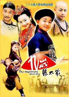 九岁县太爷封面图