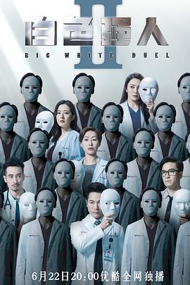白色强人2（粤语版）封面图