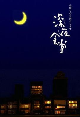 深夜食堂封面图