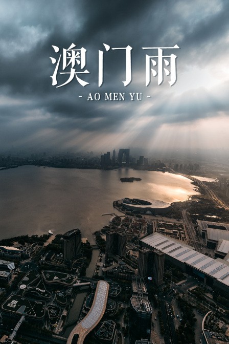 澳门雨封面图