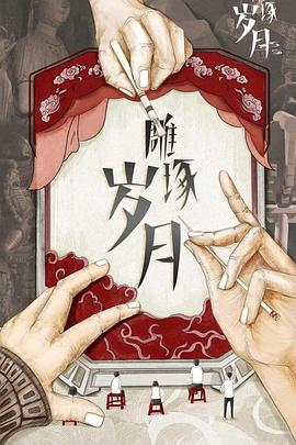 雕琢岁月封面图