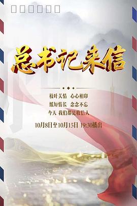 总书记来信封面图