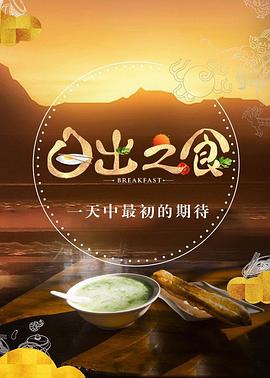 日出之食 第二季封面图