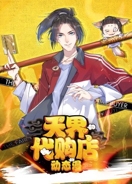 天界代购店动态漫封面图
