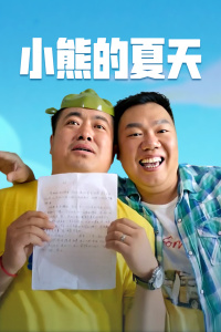 小熊的夏天封面图