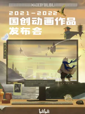 2021-2022 bilibili国创动画作品发布会封面图