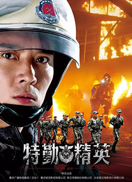 特勤精英封面图