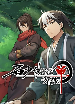 石少侠感觉好孤单（精编版）封面图