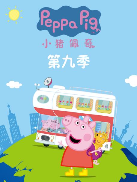 小猪佩奇 第九季封面图