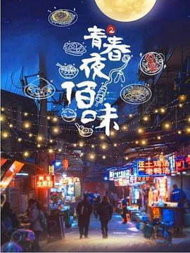 青春夜佰味 第二季封面图