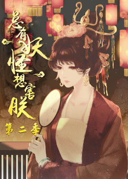 总有妖怪想害朕 第二季封面图