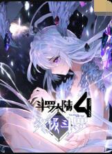 斗罗大陆4终极斗罗封面图