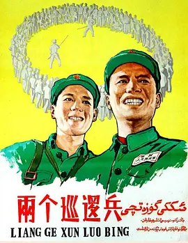两个巡逻兵封面图