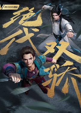绝代双骄（动画版）封面图