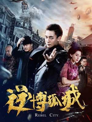 逆博孤城封面图