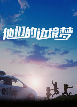 他们的边境梦封面图