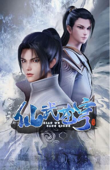 仙武苍穹封面图