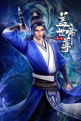 盖世帝尊 第一季封面图