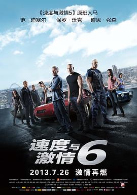 速度与激情6（国语版）封面图