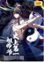 史上第一祖师爷封面图