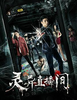 灵异直播间封面图