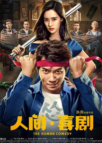 人间·喜剧封面图