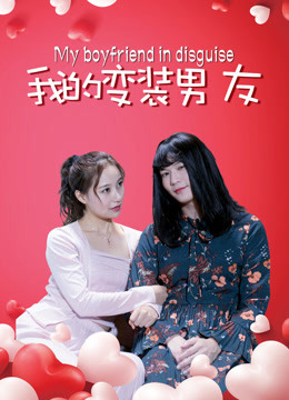 我的变装男友封面图