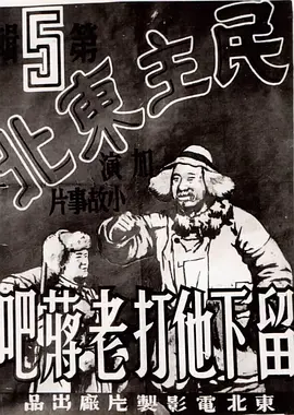 留下他打老蒋吧封面图