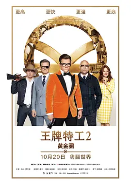 王牌特工2：黄金圈 （国语版）封面图