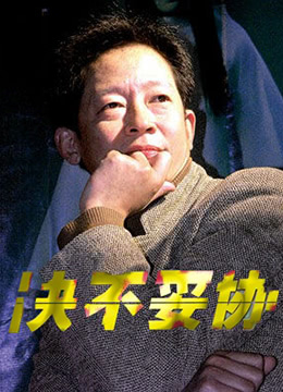 决不妥协封面图