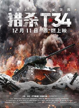 猎杀T34（国语版）封面图
