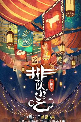 排队小吃 第二季封面图