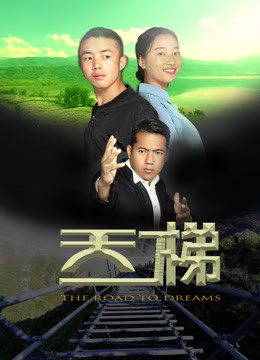 天梯封面图