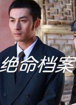 绝命档案封面图