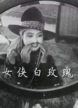 女侠白玫瑰封面图