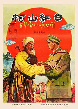 柯山红日封面图