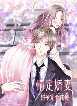 情定娇妻：封爷宠妻成瘾封面图