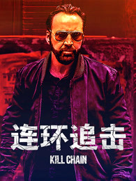 连环追击封面图
