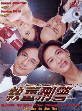 救姜刑警（国语版）封面图