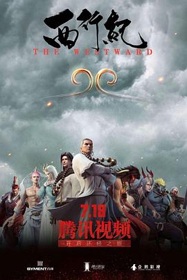 西行纪 第一季封面图
