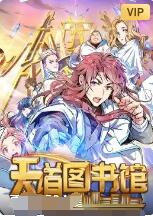 天道图书馆封面图