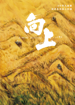 向上封面图