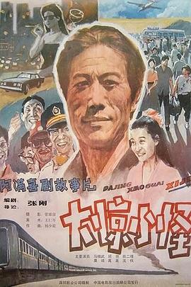 大惊小怪 1989封面图