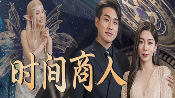 时间商人封面图
