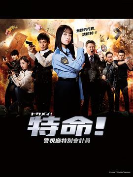 特命! 警视厅特别会计员封面图